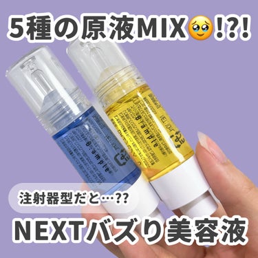 ___

化粧品原料MIX美容液の
時代がどうやら来たようです🤤🔍

___

なんか…ワクワクする美容液がまた新発売したよ🥹🤍🤍5種類の化粧品原料をMIXしてるの！

発売したのは2種類で黄色の方は、