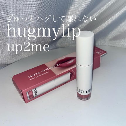アップトゥーミー ハグマイリップ カラーロックプランパー/up2me/リッププランパーを使ったクチコミ(1枚目)