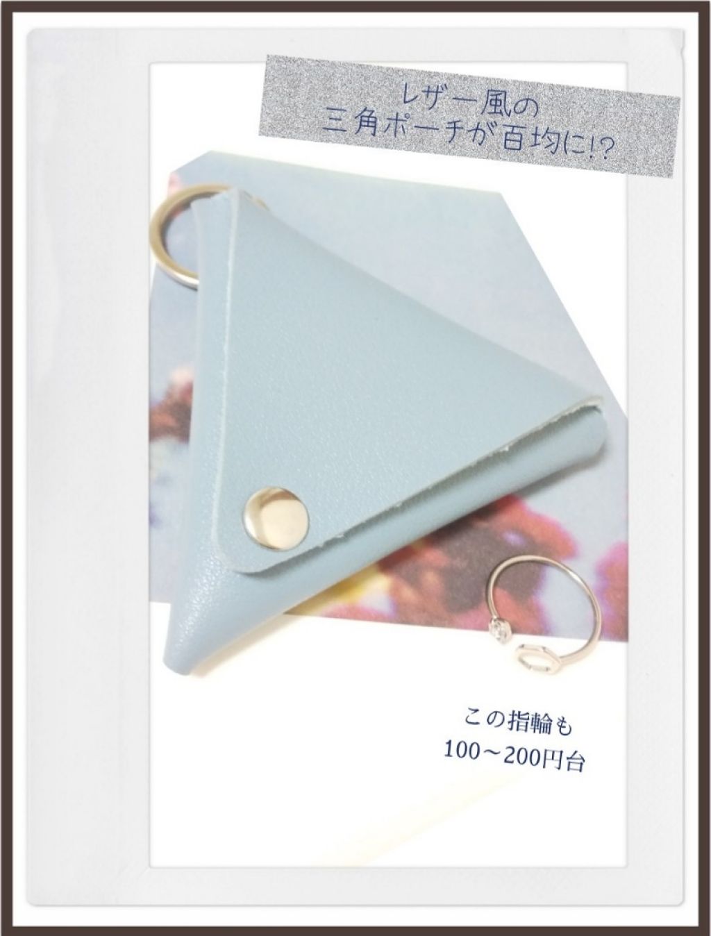 色咲 ブルベ夏 on LIPS 「#とっておき手元コーデ百均で高見えするレザー風3角ポーチを発見..」(1枚目)