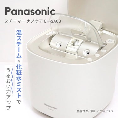 スチーマー ナノケア EH-SA0B/Panasonic/美顔器・マッサージを使ったクチコミ（1枚目）