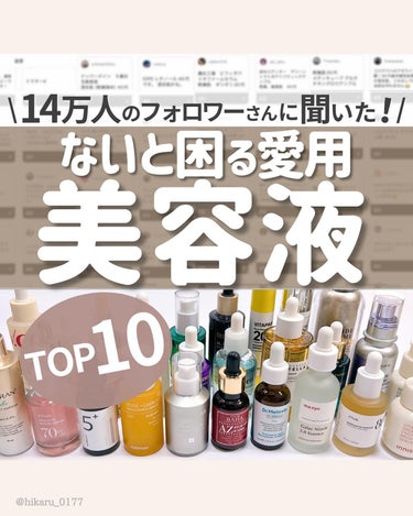 他の投稿はこちらから🤍→ @hikaru_0177

\ 14万人のフォロワーさんに聞いた！愛用美容液ランキングTOP10🤍/

(投稿内の価格や情報は投稿作成時のものです)

⚠️1位と2位のページで