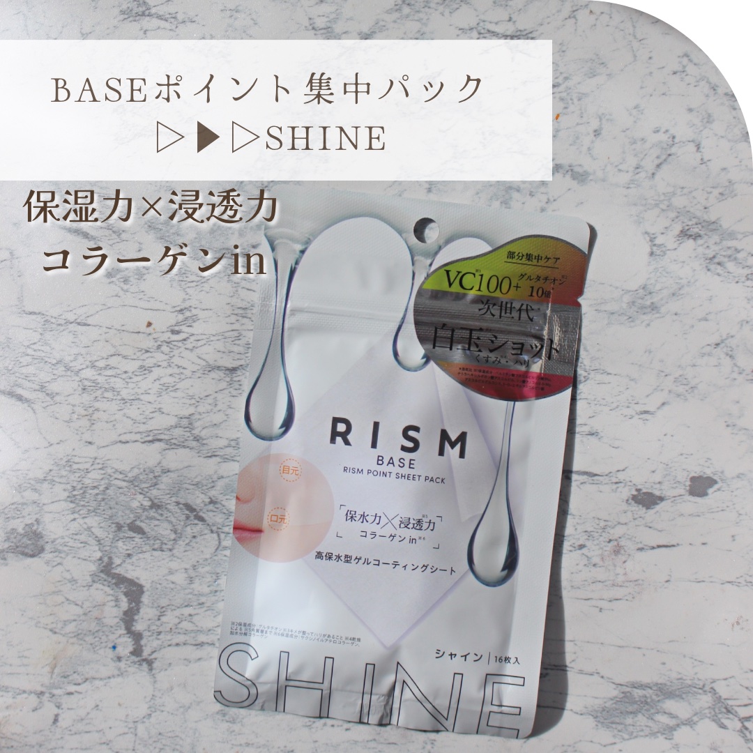 リズム べース ポイント集中パック（シャイン）/RISM/シートマスク・パックを使ったクチコミ（1枚目）