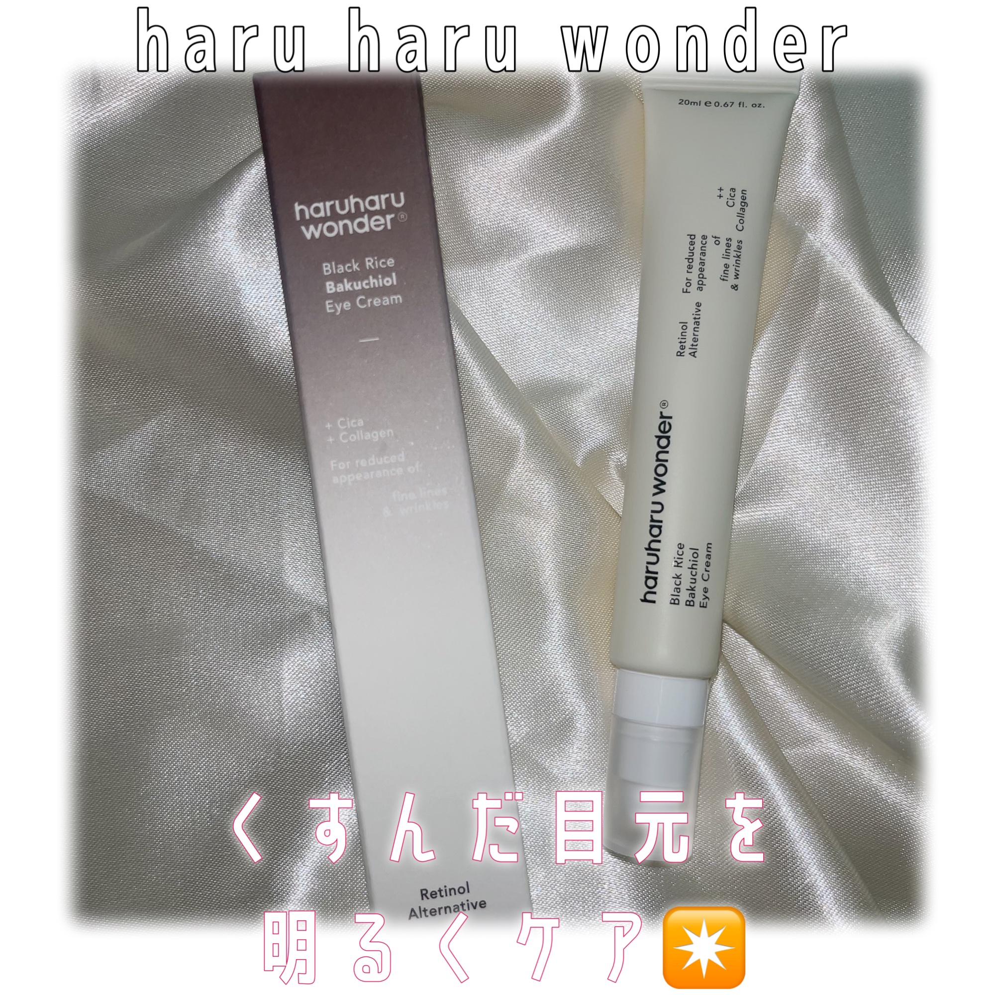 ブラックライスバクチオールアイクリーム/haruharu wonder/アイケア・アイクリームを使ったクチコミ（1枚目）