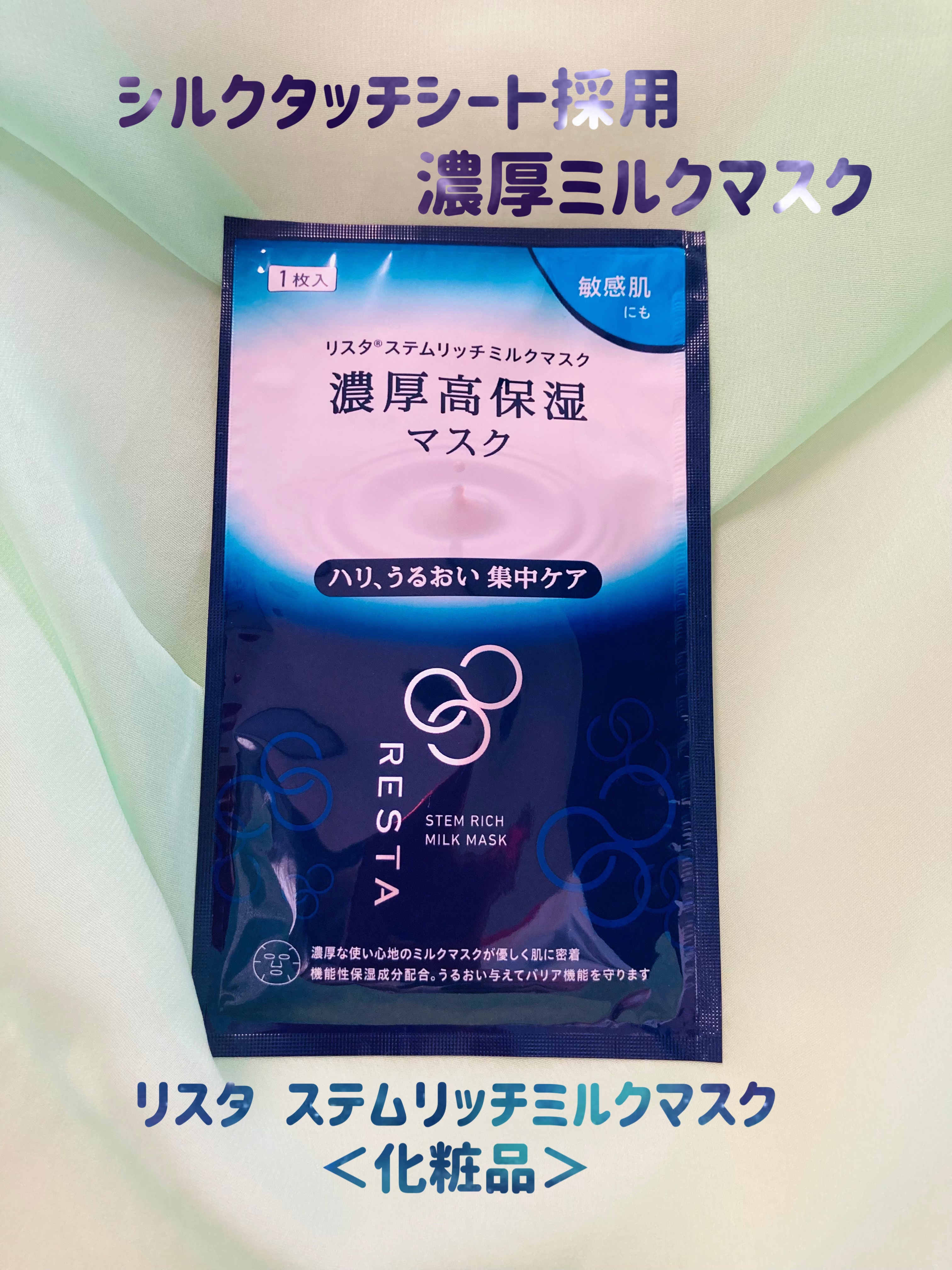 ステムリッチミルクマスク ４枚入り/リスタ/シートマスク・パックを使ったクチコミ（1枚目）
