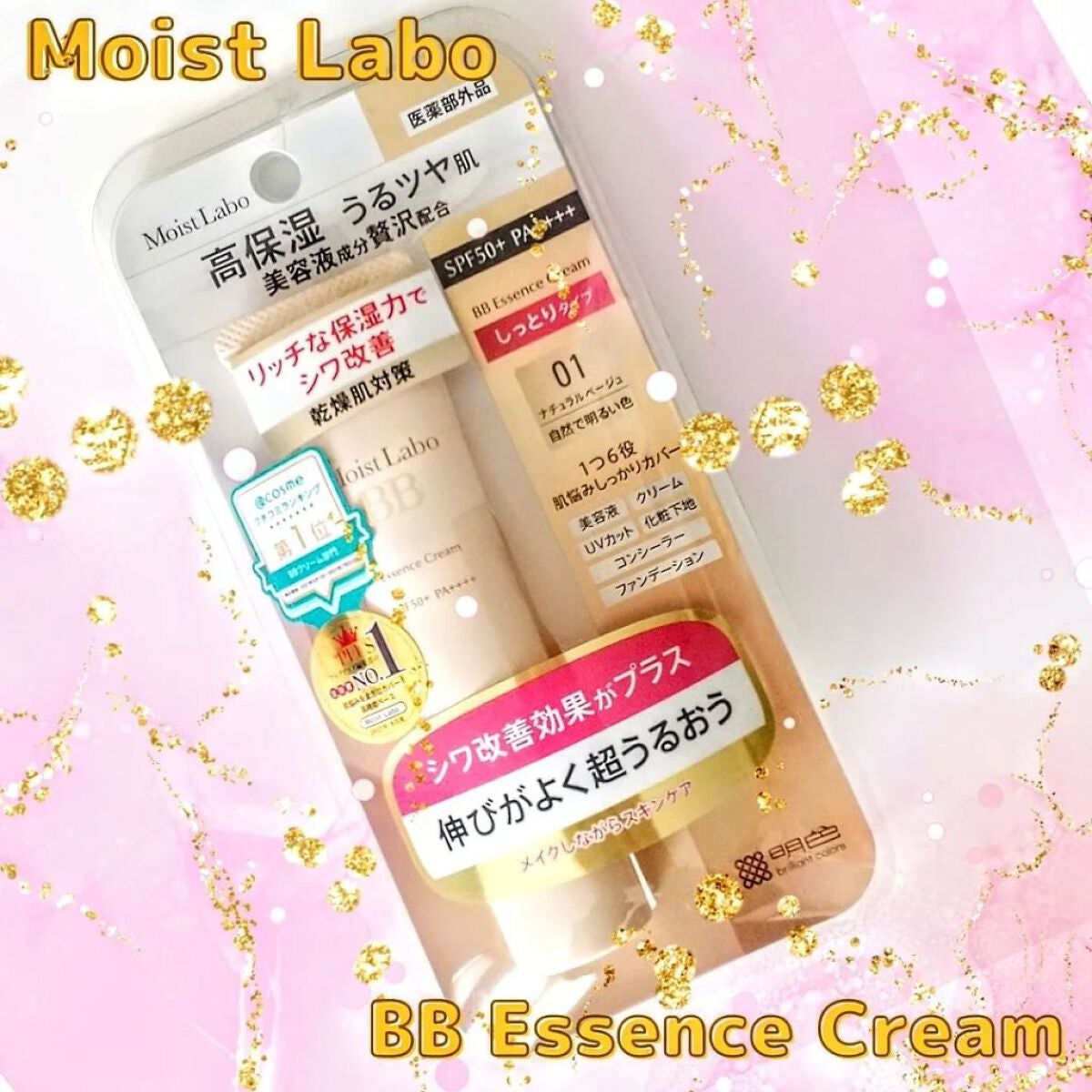 モイストラボ BBエッセンスクリーム/Moist Labo/BBクリームを使ったクチコミ(1枚目)