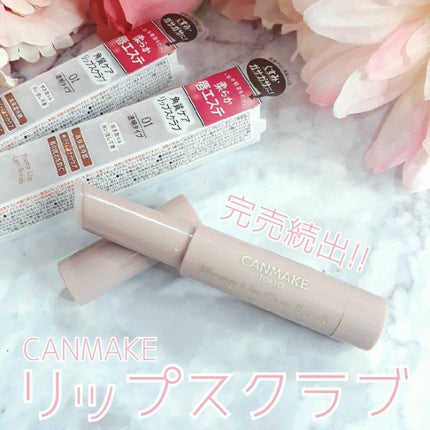 プランプリップケアスクラブ/キャンメイク/リップスクラブを使ったクチコミ(1枚目)