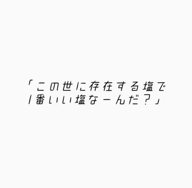 ☺答えは星野家の塩



今回は

―――星野家の塩 手作りマッサージ―――

                                                   という商品をレビュー