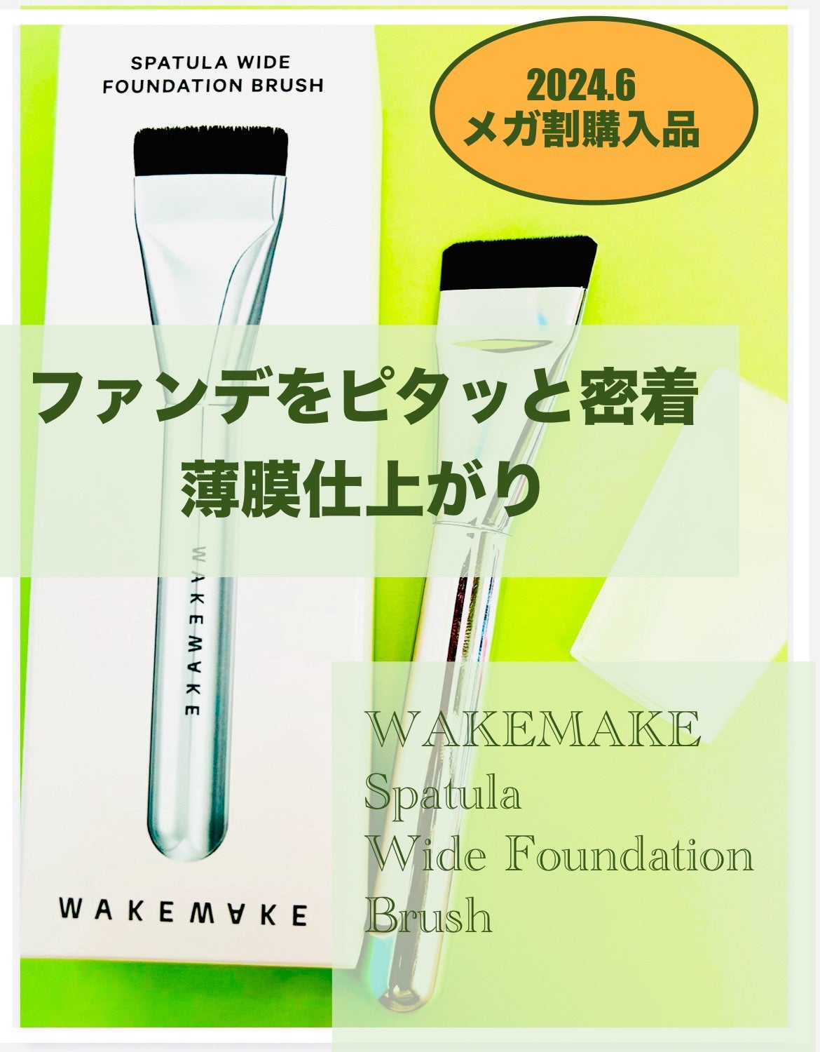 Spatula Wide Foundation Brush/wakemake/メイクブラシを使ったクチコミ(1枚目)