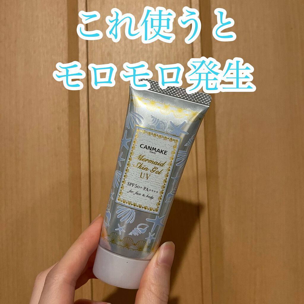 マーメイドスキンジェルUV/キャンメイク/日焼け止めジェルを使ったクチコミ（2枚目）