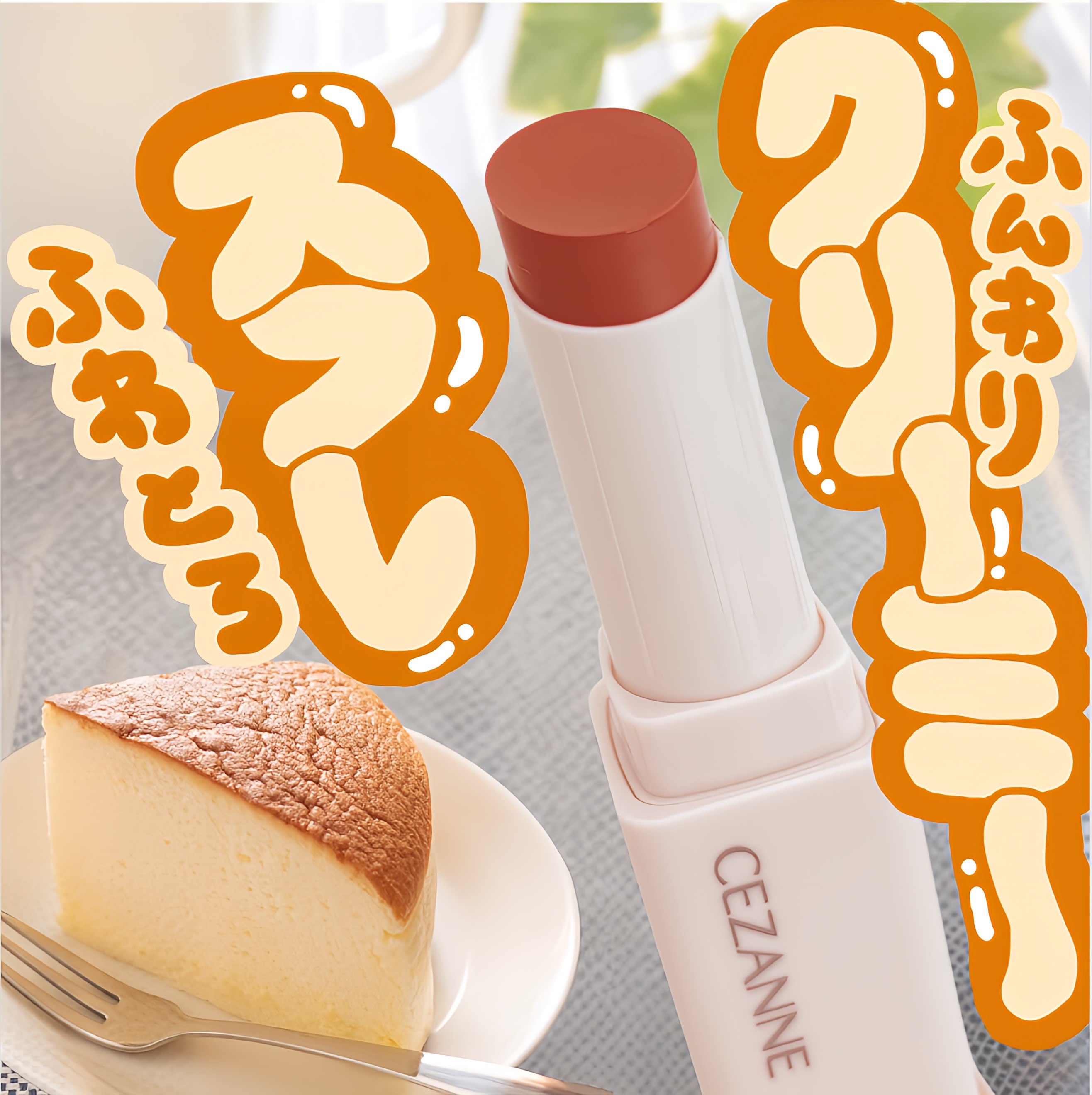 スフレアリップ/CEZANNE/口紅を使ったクチコミ（1枚目）