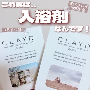 CLAYD JAPAN CLAYD for Bathのクチコミ「˗ˋˏ 𝐂𝐋𝐀𝐘𝐃 ˎˊ˗
CLAYD for Bath
__________________.....」（1枚目）