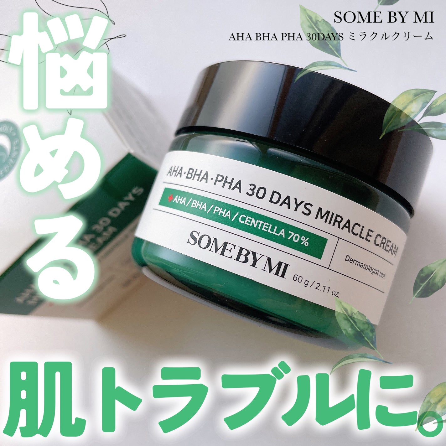 AHA·BHA·PHA 30デイズミラクルクリーム/SOME BY MI/フェイスクリームを使ったクチコミ(1枚目)