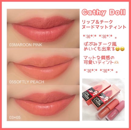 リップアンドチーク ヌードマットティント/CathyDoll/リップティントを使ったクチコミ(1枚目)