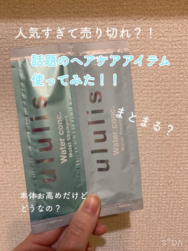 ウォーターコンク モイストシャンプー/ヘアトリートメント/ululis/シャンプー・コンディショナーを使ったクチコミ（1枚目）