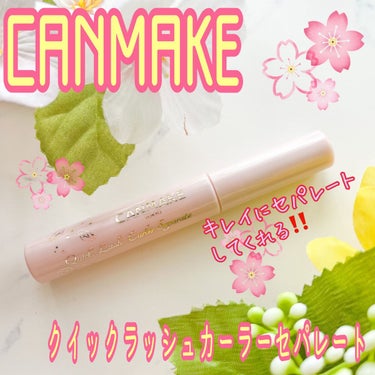 ブランド：CANMAKE キャンメイク
品名：クイックラッシュカーラーセパレート
色：01 クリア
価格(税込み)：748円
・ウォータープルーフ
・繊維なし
・スマッジプルーフ

私はセパレート用のマスカラ下地が出ていたなんて知らなかったので、すぐに店舗に買いに行きました。コームタイプのクイックラッシュカーラーと全く違って、すごく塗りやすいし、まつ毛を綺麗にセパレートしてくれるし、一切、ダマにならない‼️🤩

もう、最高すぎてデメリットなんてありませ～ん😆💕💕個人的に殿堂入りコスメになりました。🤣（笑）


メリット↓↓↓
⭕️価格が安い
⭕️超極細ブラシだから、目頭と目尻まですごく塗りやすい
⭕️ダマにならない
⭕️カールキープ力が強い

デメリット↓↓↓
❌大型台風など湿気がかなり強い日はカールが下がります


#CANMAKE
#キャンメイク
#マスカラ下地
#カールキープ下地
#クイックラッシュカーラーセパレート
#プチプラコスメ
#プチプラ
#コスメ記録
#コスメ好きな人と繋がりたいの画像 その0