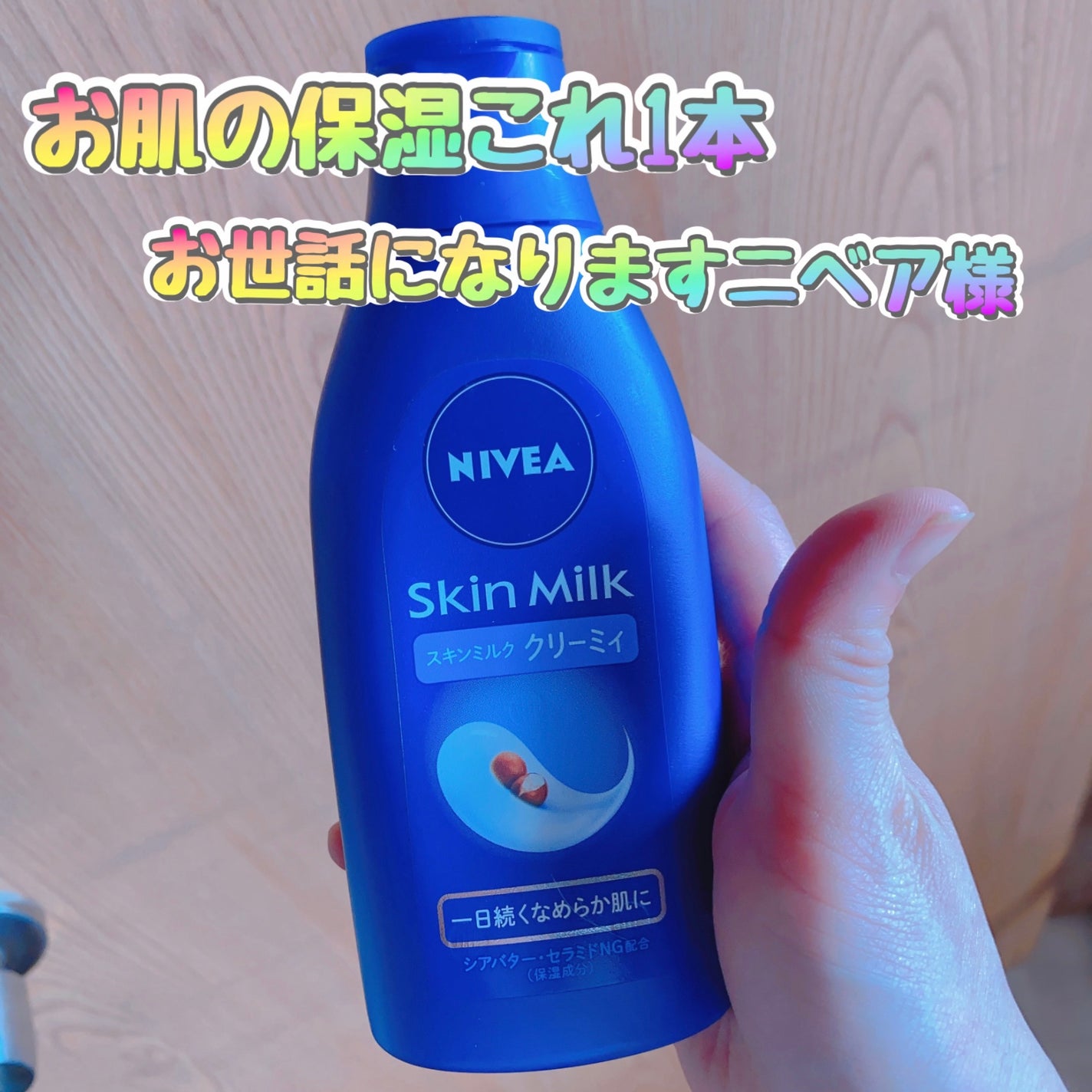 ニベア スキンミルク クリーミィ ほのかなフローラルの香り/ニベア/ボディミルクを使ったクチコミ(1枚目)