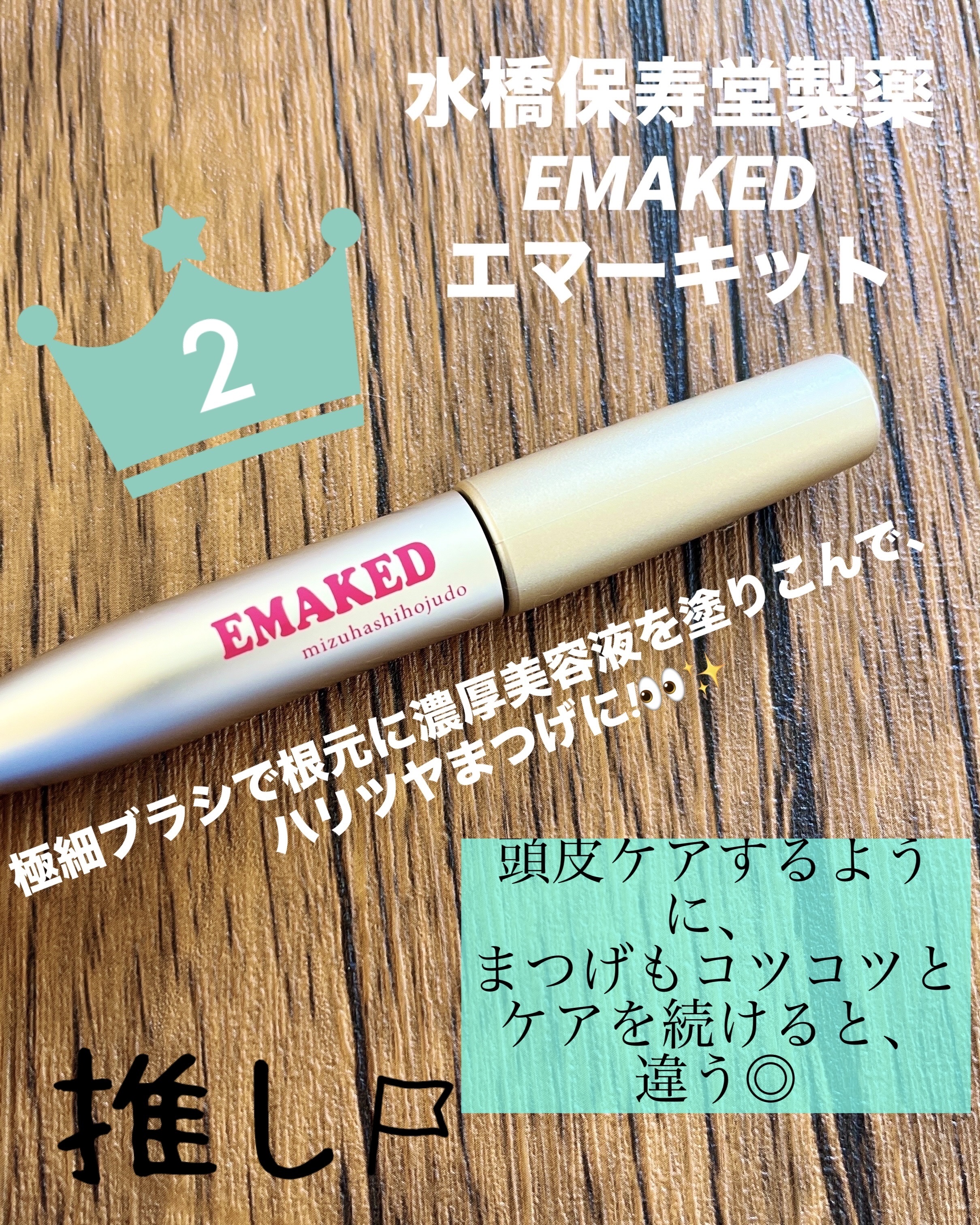 EMAKED（エマーキット）/水橋保寿堂製薬/まつげ美容液を使ったクチコミ（1枚目）