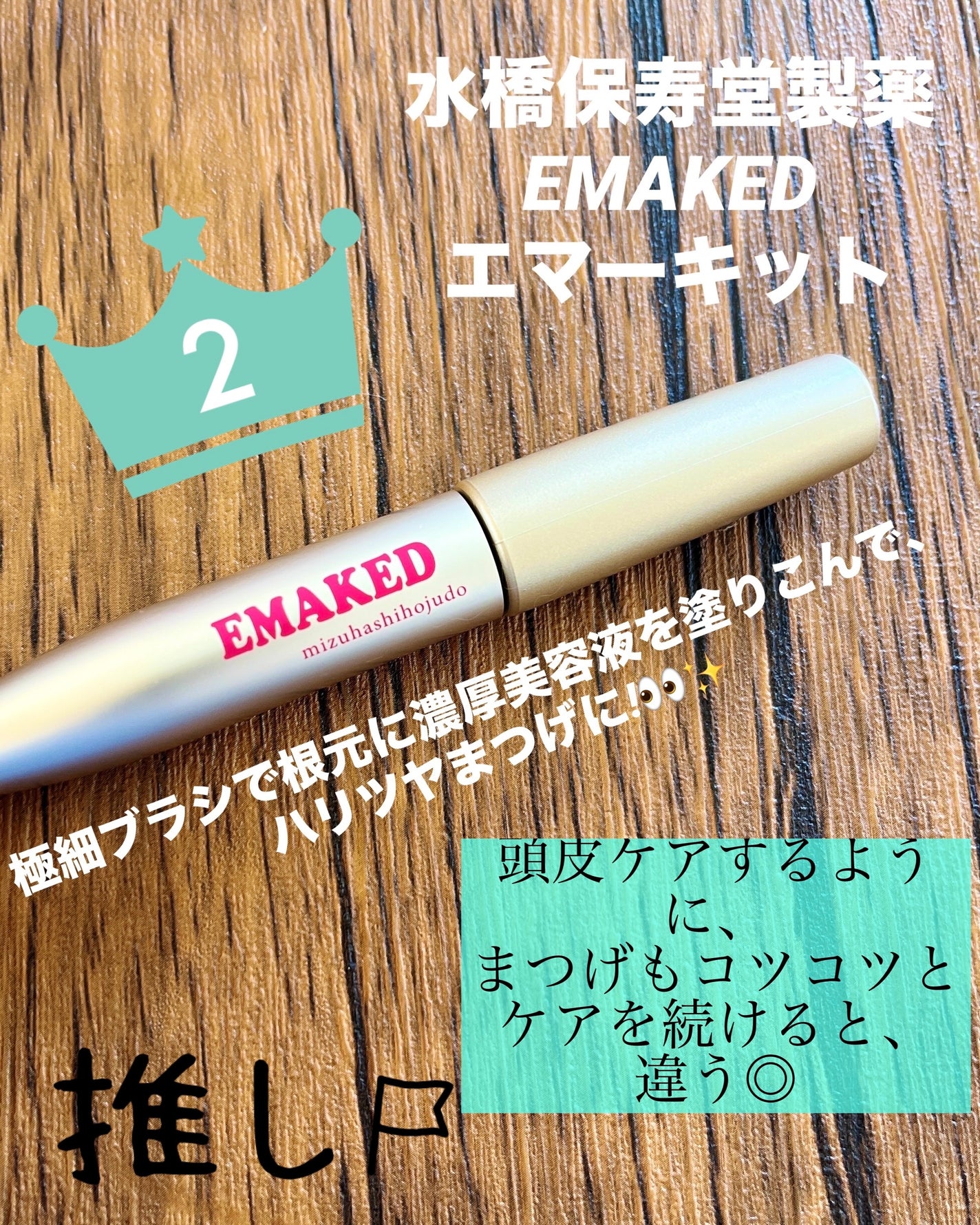 EMAKED(エマーキット)/水橋保寿堂製薬/まつげ美容液を使ったクチコミ(1枚目)