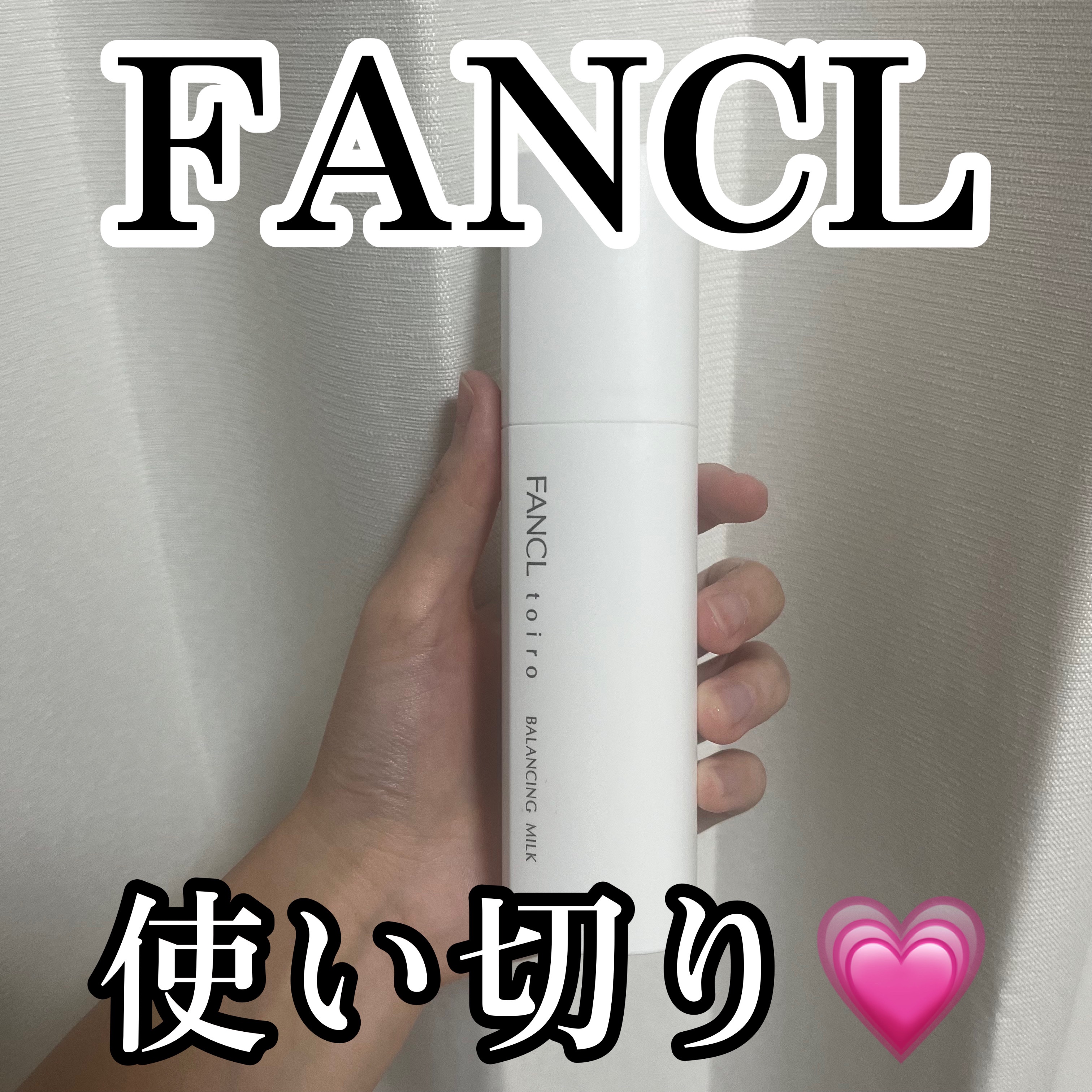 【ファンケル 乳液使い切り💗】
夜用乳液として使用♡
2ヶ月くらい持ったかな？😚
夏は乾燥機にならなかったけど冬はこれじゃ物足りないかもしれない🥹
あとこれ使うともろもろが出てくるんだよね🥺
肌にあってないのかなあと思ったんだけど
