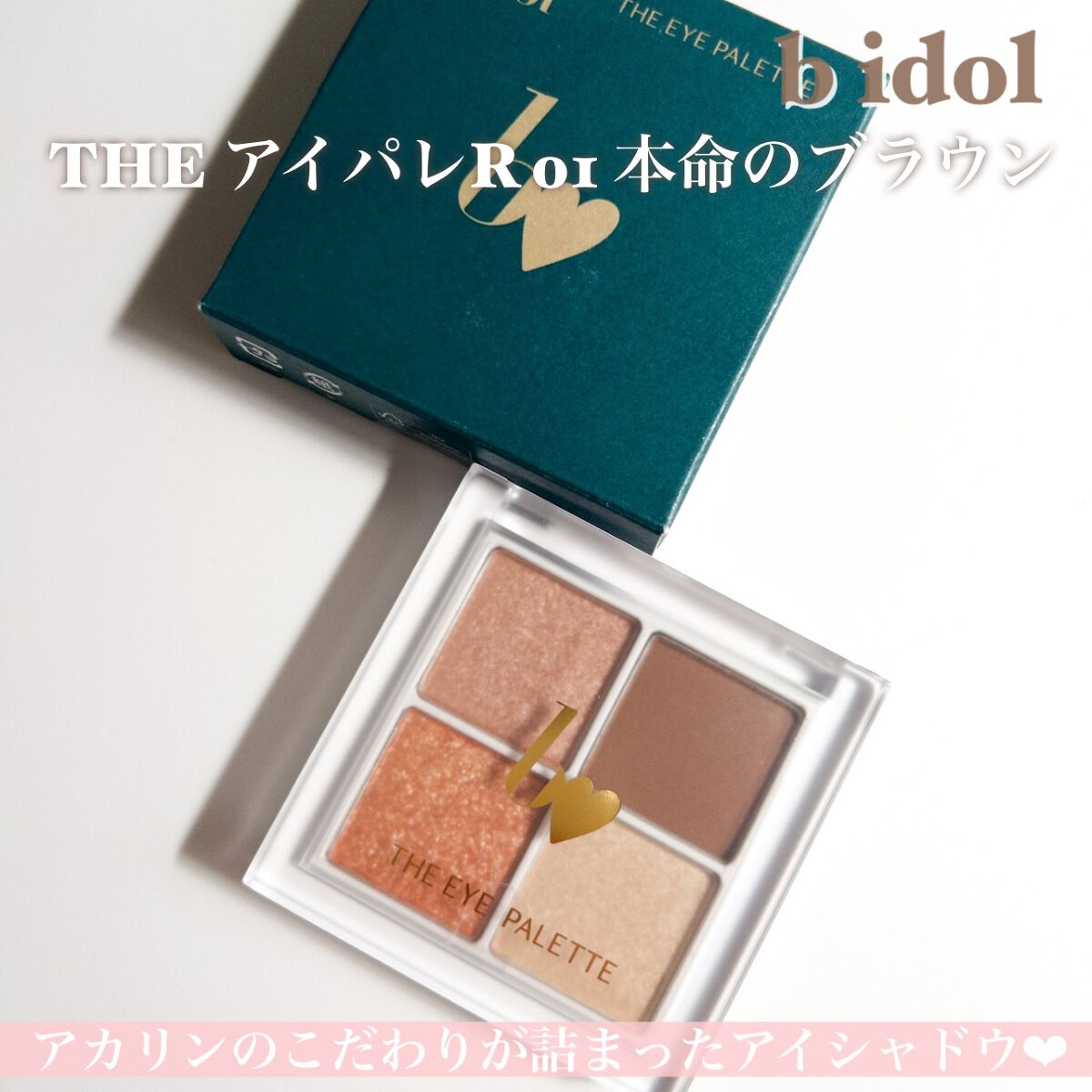 THE アイパレR/b idol/アイシャドウパレットを使ったクチコミ（2枚目）