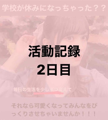 春休み中に可愛くなろう2日目！！

ごめんなさいずっと下書きに保存したままでした、、

今日は私の洗顔についてです。
使ってる商品は下に貼ってます😉
ニベアの洗顔はピンクの方が夜、青の方が朝で、ニキビが