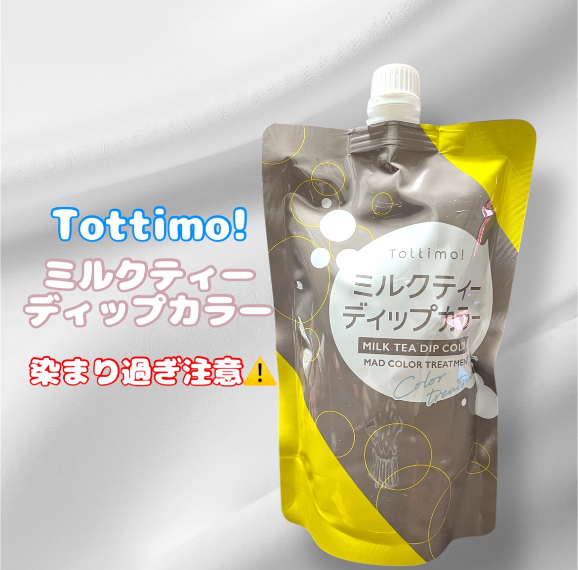 Tottimo!  ディップカラー/アイケイ/洗い流すヘアトリートメントを使ったクチコミ（1枚目）