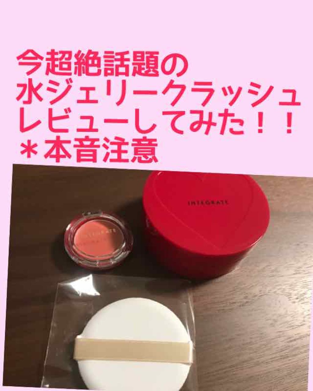 水ジェリークラッシュ/インテグレート/クリーム・エマルジョンファンデーションを使ったクチコミ(1枚目)
