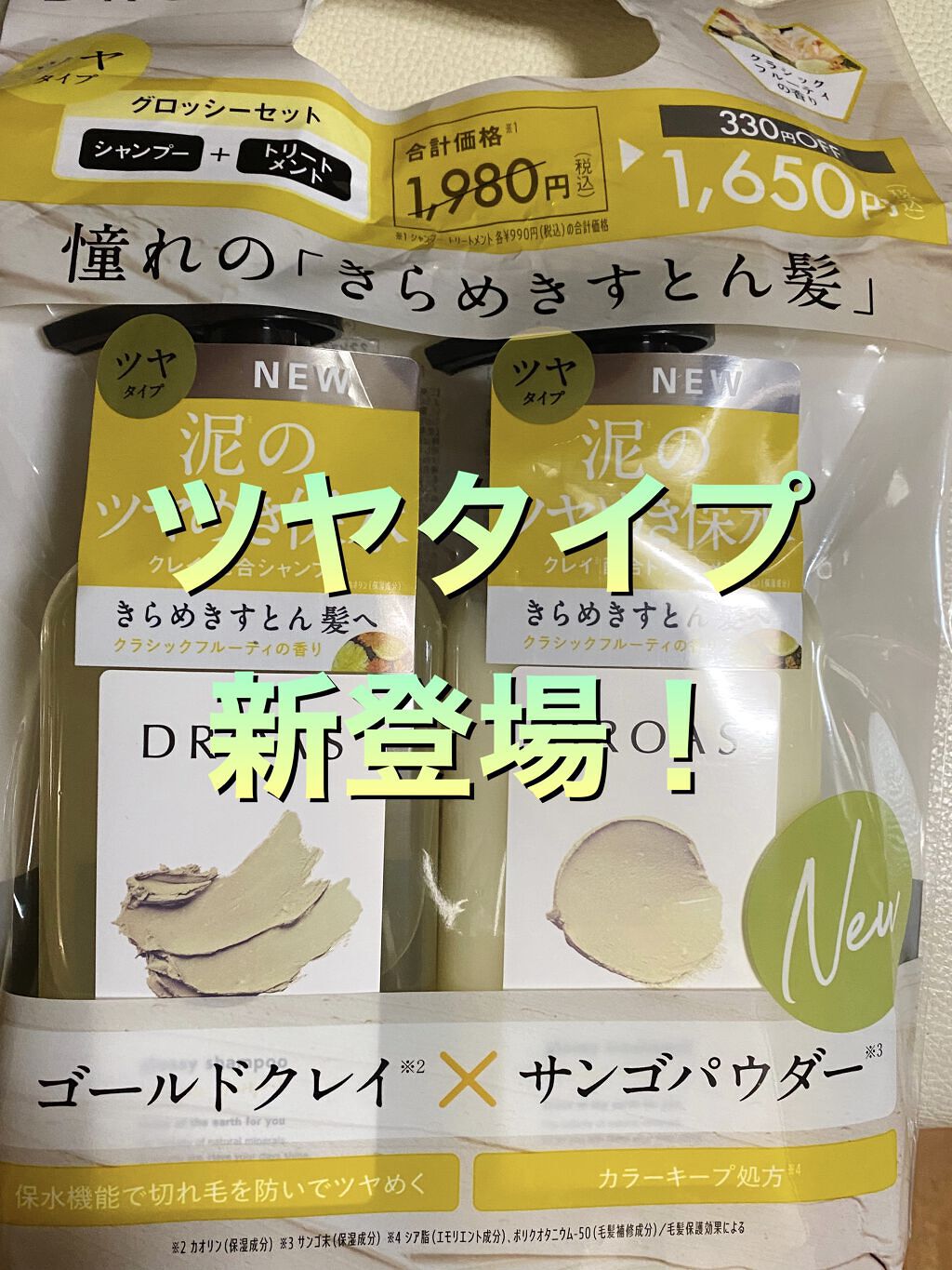 グロッシートリートメント/DROAS/シャンプー・コンディショナーを使ったクチコミ（1枚目）