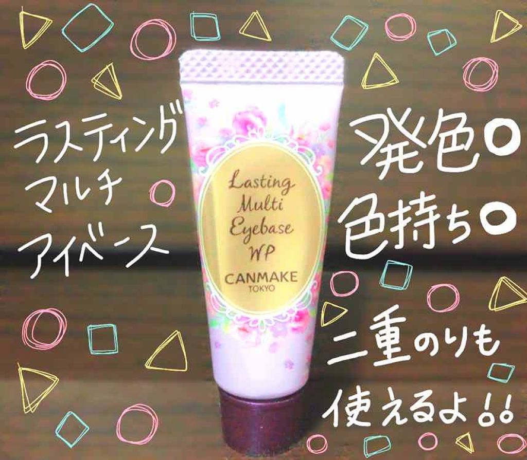 ラスティングマルチアイベース WP/キャンメイク/アイシャドウベースを使ったクチコミ（1枚目）