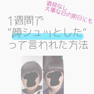 はじめまして💭 レイです 🐰

私が道具なしで春休みに1週間会ってない友達に久しぶりに会ったら「顔シャープになった？」といろんな人に言われた方法を教えたいと思います！

【💛写真4枚目】は私のビフォーア