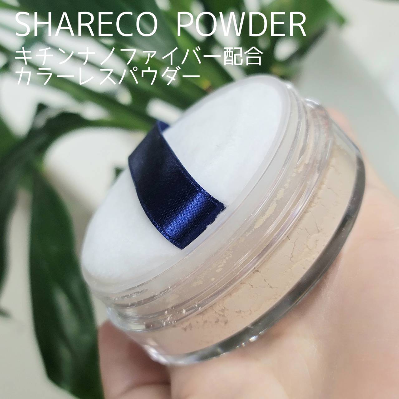 レスキューSPパウダー（ルースパウダー）/シャレコ/ルースパウダーを使ったクチコミ（1枚目）