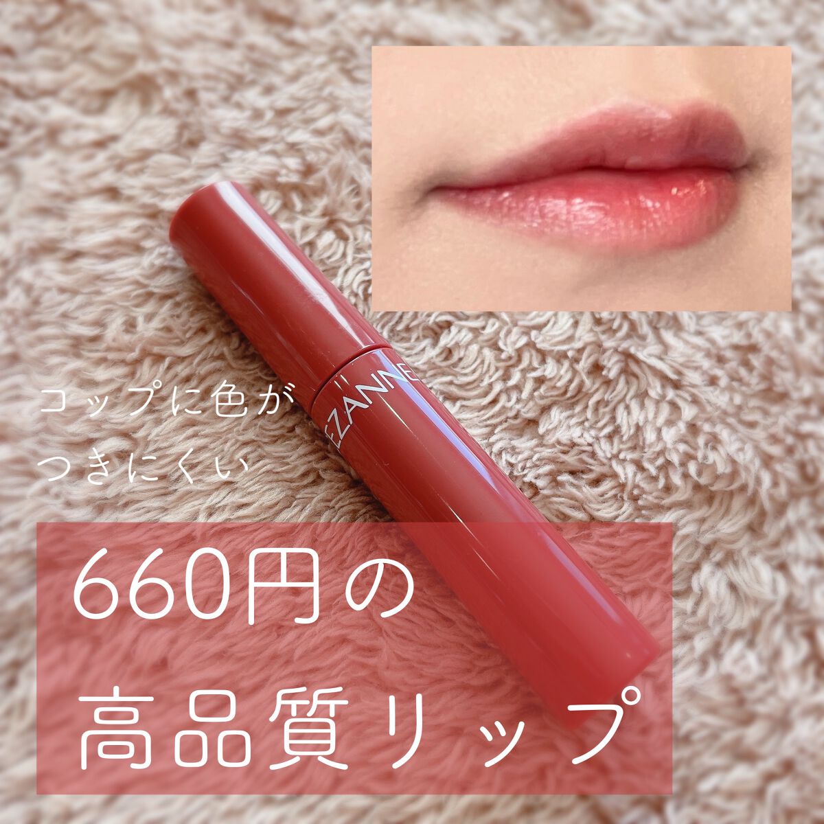 ウォータリーティントリップ/CEZANNE/リップティントを使ったクチコミ（1枚目）