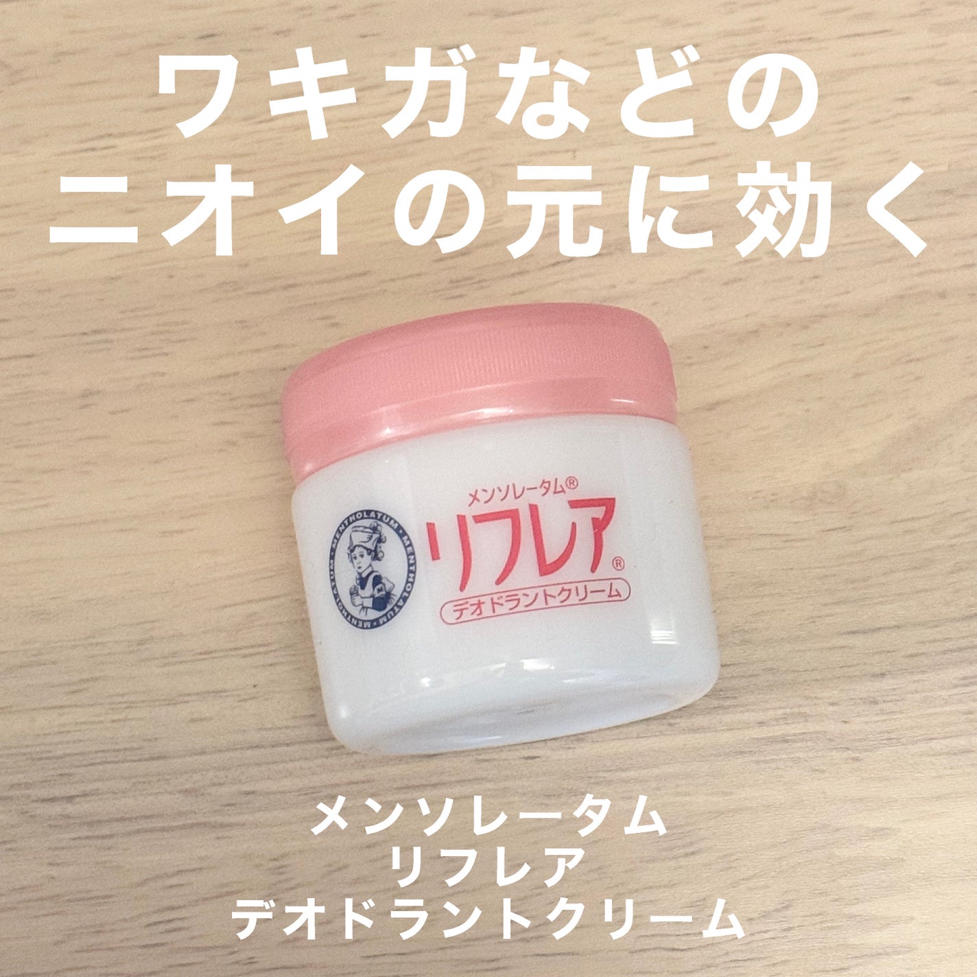 メンソレータム リフレア デオドラントクリーム/リフレア/デオドラント・制汗剤を使ったクチコミ(1枚目)