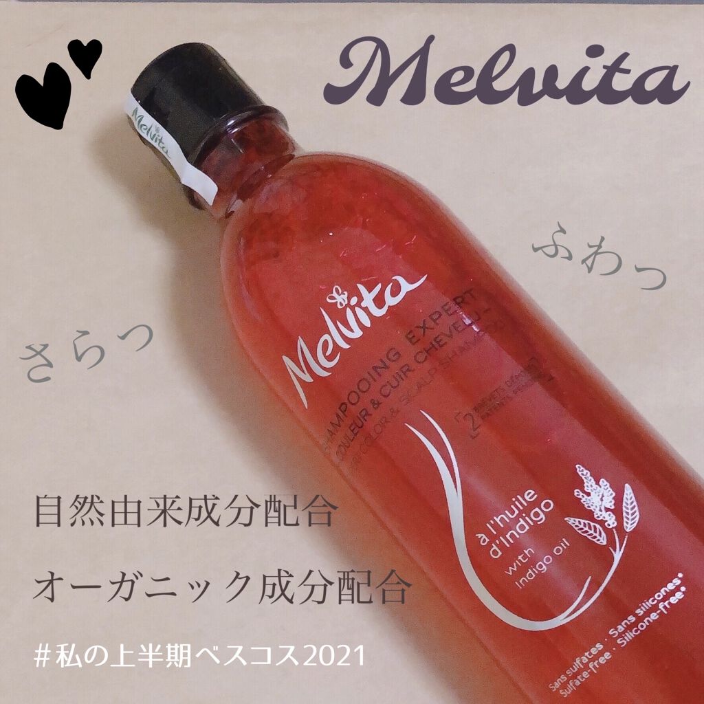 インディゴオイル シャンプー シャイン＆スカルプ／コンディショナー シャイン＆スカルプ/Melvita/市販シャンプーを使ったクチコミ（1枚目）
