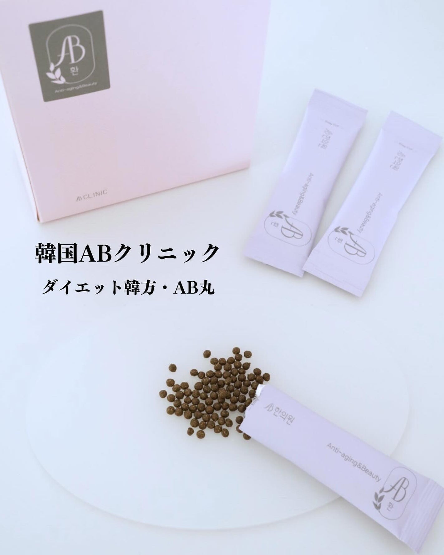 AB丸/韓国ABクリニック/ボディサプリメントを使ったクチコミ(1枚目)