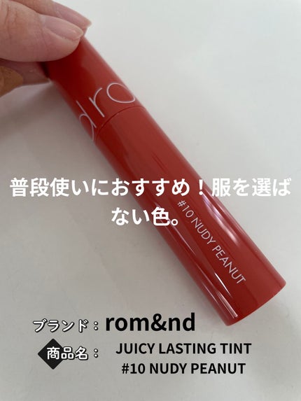 ジューシーラスティングティント/rom&nd/リップティントを使ったクチコミ(1枚目)