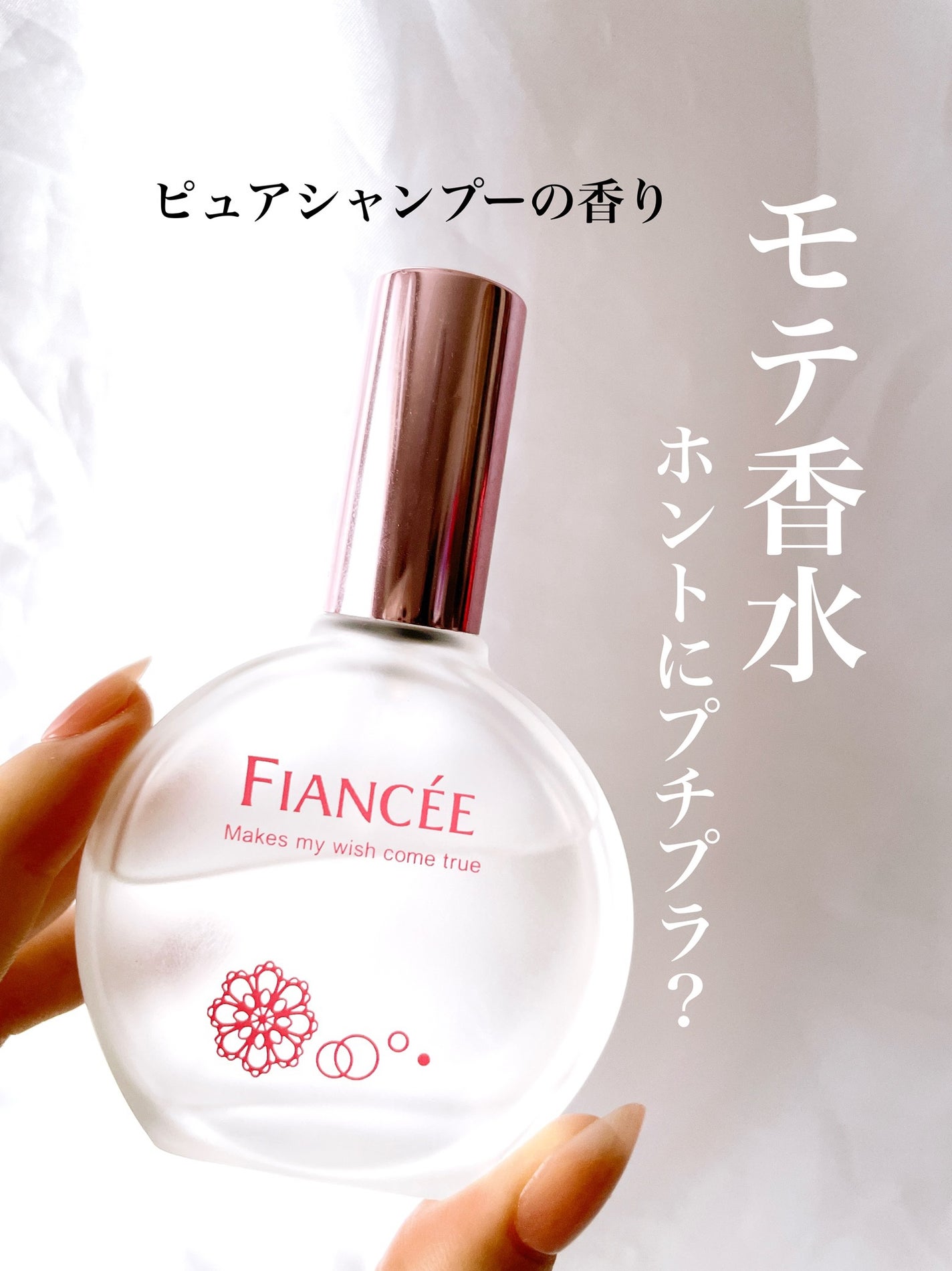パルファンドトワレ ピュアシャンプーの香り/フィアンセ/香水(レディース)を使ったクチコミ(1枚目)