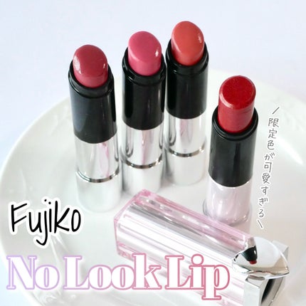 ノールックリップ/Fujiko/口紅を使ったクチコミ(1枚目)