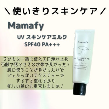 UV スキンケアミルクH/Mamafy/日焼け止め・UVケアを使ったクチコミ（1枚目）