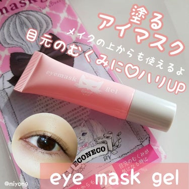 eyemaskgel/ECONECO/アイケア・アイクリームを使ったクチコミ（1枚目）