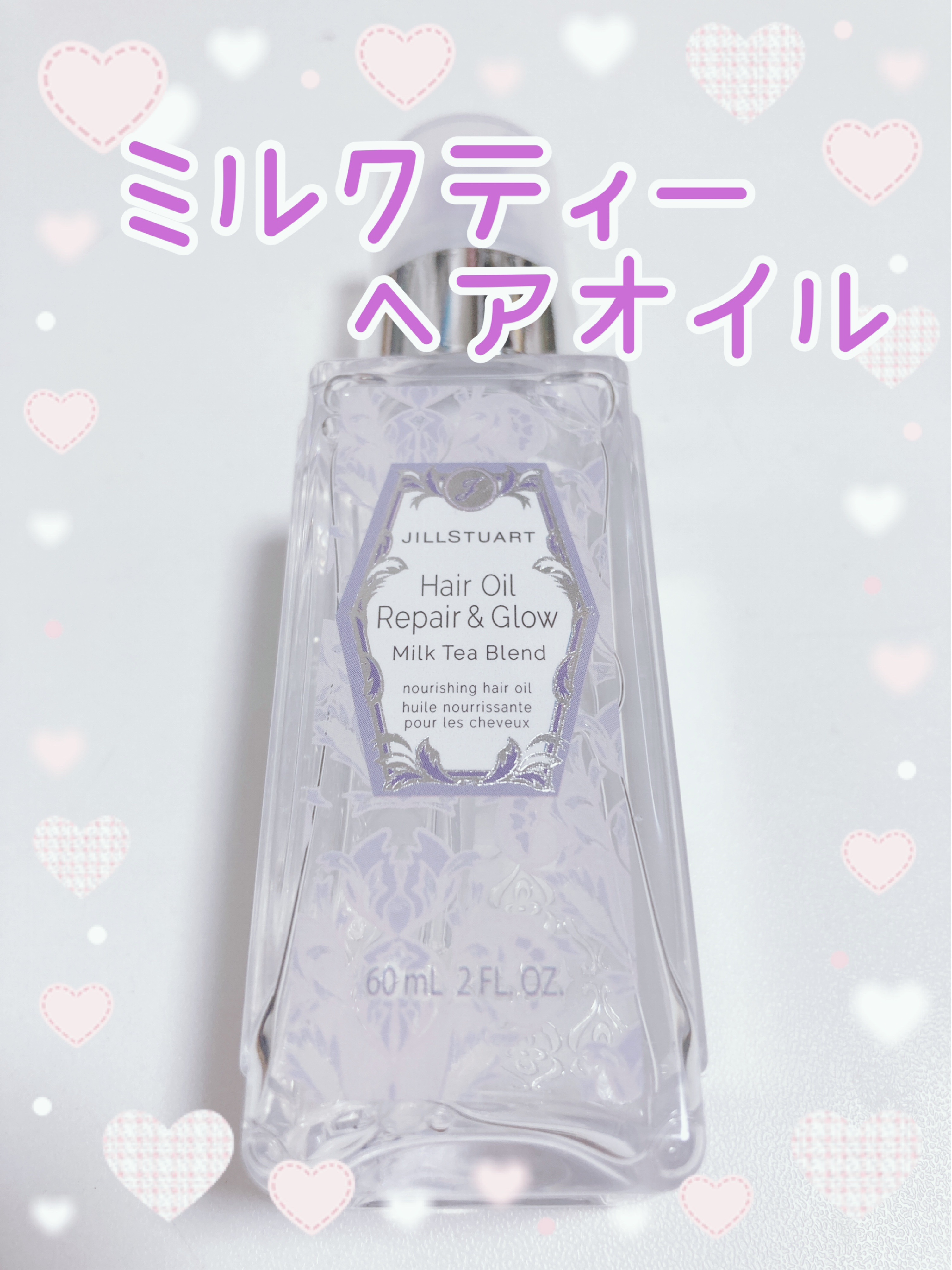 ヘアオイル リペア&グロウ ミルクティーブレンド/JILL STUART/ヘアオイルを使ったクチコミ（1枚目）