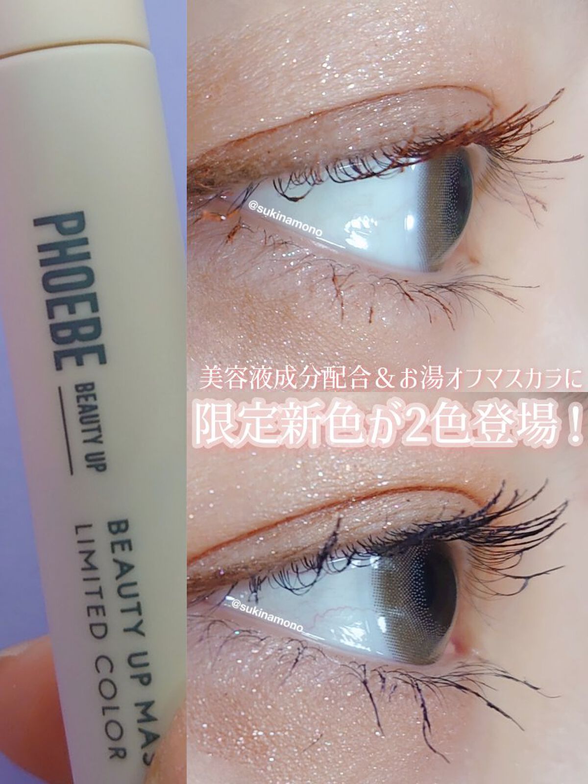 ビューティーアップマスカラ/PHOEBE BEAUTY UP/マスカラを使ったクチコミ（1枚目）