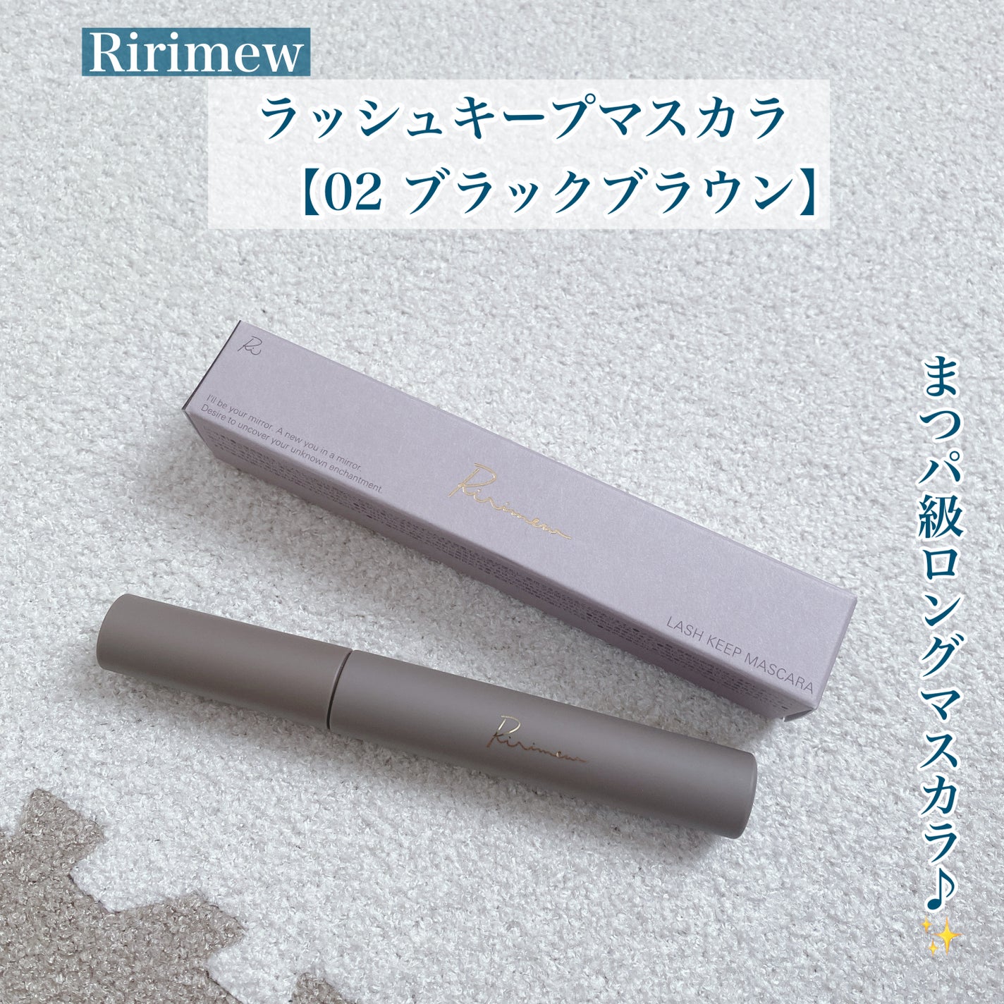 ラッシュキープマスカラ/Ririmew/マスカラを使ったクチコミ(1枚目)