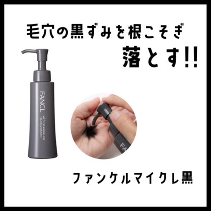 マイルドクレンジング オイル〈ブラック&スムース〉/ファンケル/オイルクレンジングを使ったクチコミ(1枚目)