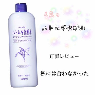 ハトムギ化粧水(ナチュリエ スキンコンディショナー R )/ナチュリエ/化粧水を使ったクチコミ（1枚目）