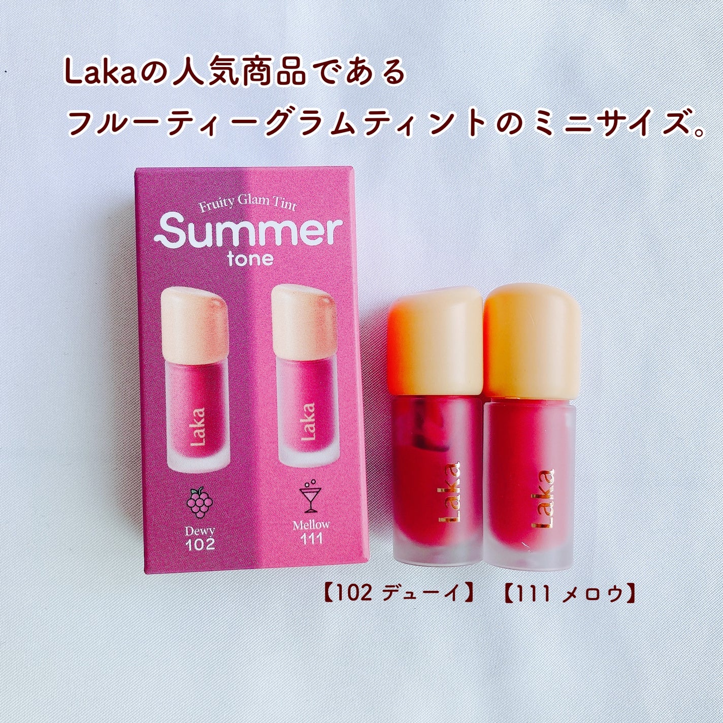 フルーティーグラムティント/Laka/リップティントを使ったクチコミ(2枚目)
