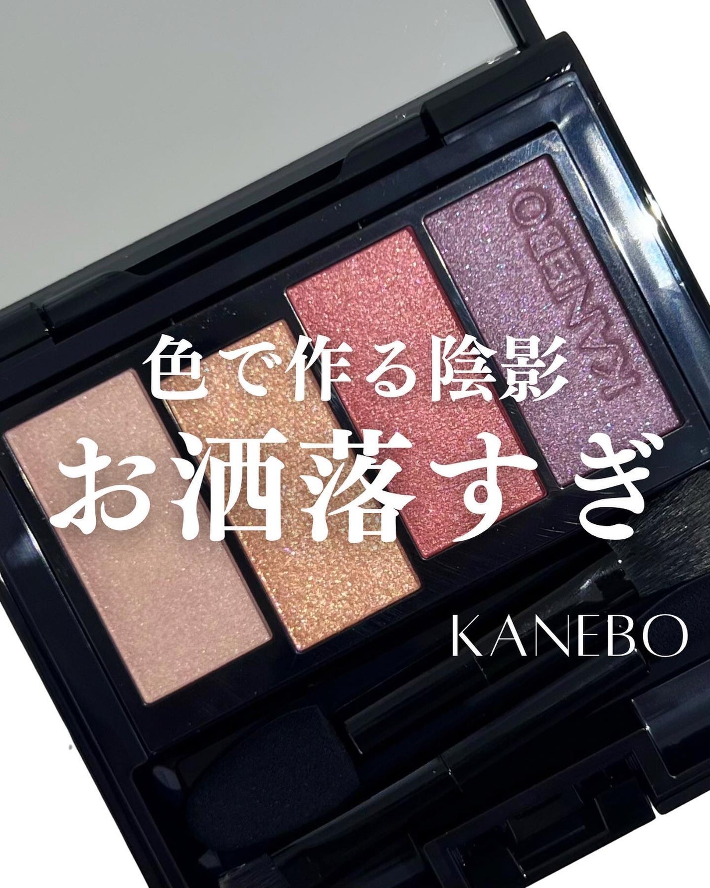 カラードシャドウ/KANEBO/アイシャドウパレットを使ったクチコミ(1枚目)