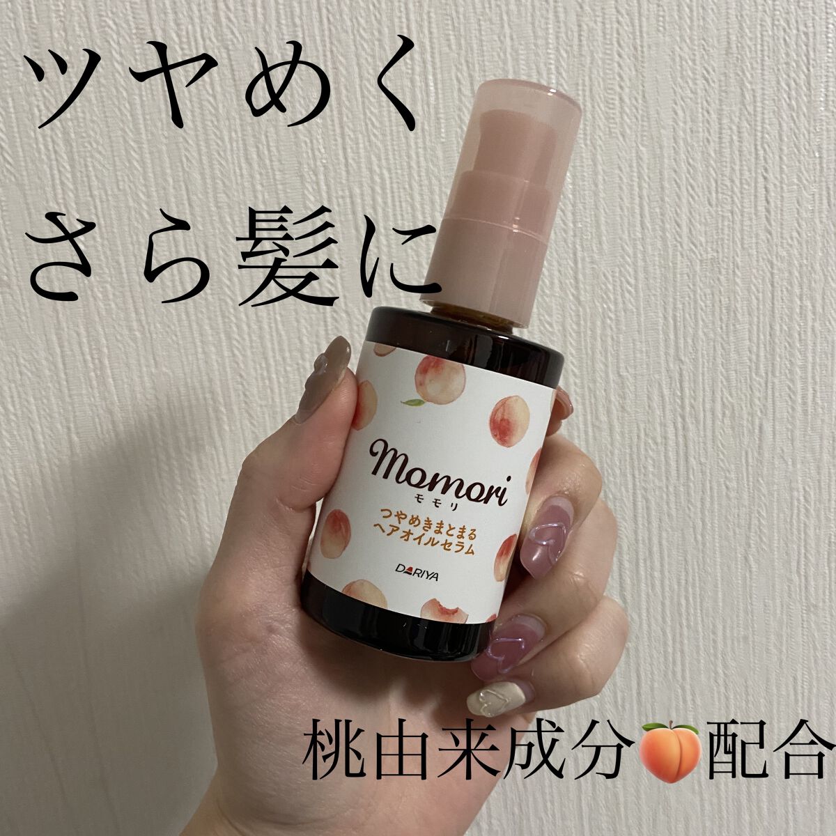 つやめきまとまるヘアオイルセラム/モモリ/ヘアオイルを使ったクチコミ（1枚目）