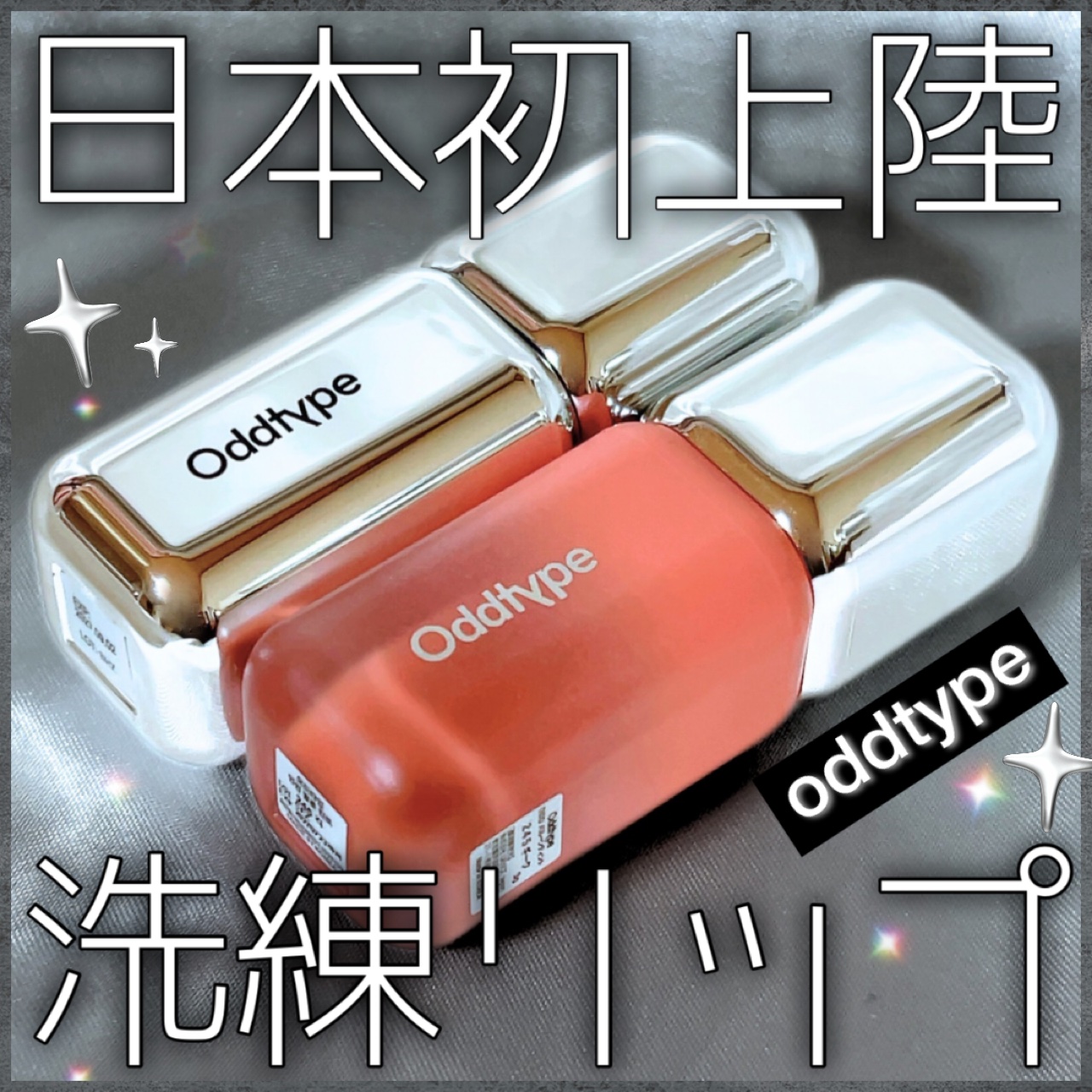 アンシーン バルーンティント/Oddtype/リップティントを使ったクチコミ（1枚目）