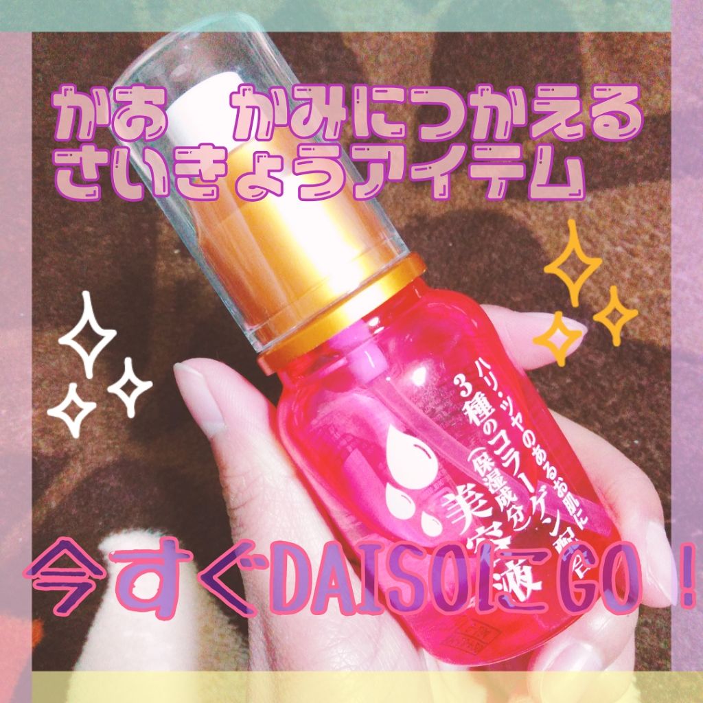 3種のコラーゲン配合 美容液/DAISO/美容液を使ったクチコミ（1枚目）